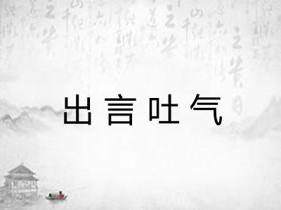 出言吐气
