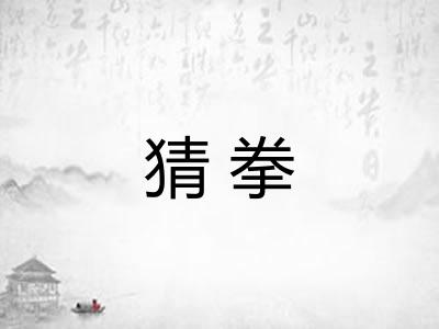 猜拳