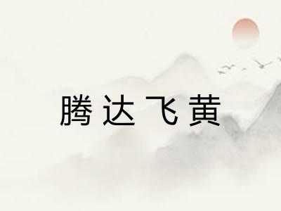 腾达飞黄