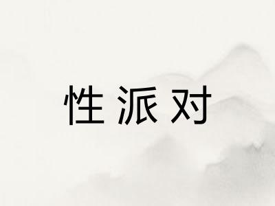 性派对