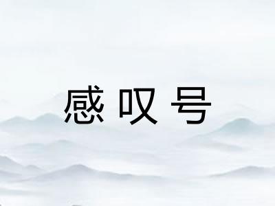 感叹号