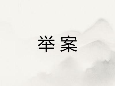 举案