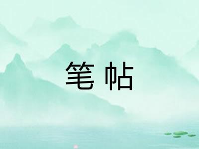 笔帖