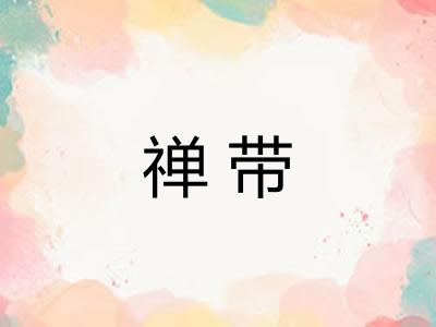 禅带