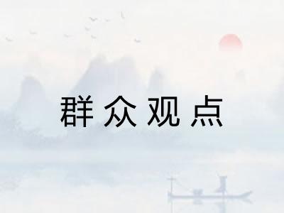 群众观点