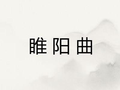 睢阳曲