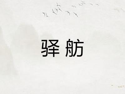 驿舫