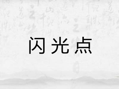 闪光点