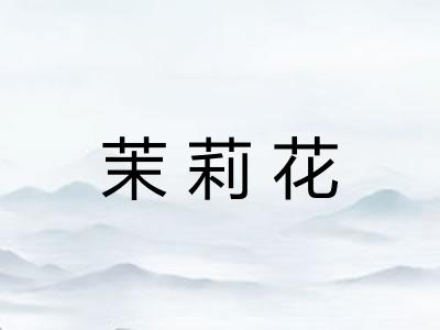 茉莉花