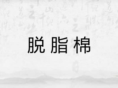 脱脂棉