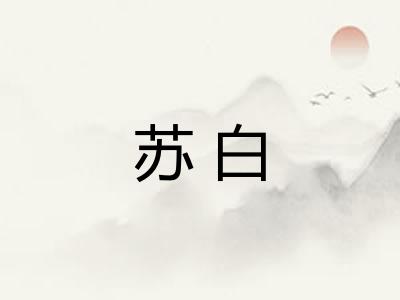 苏白