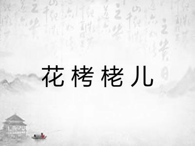 花栲栳儿