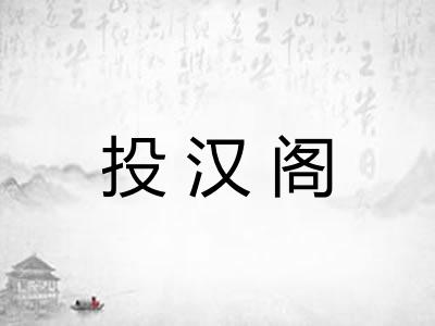 投汉阁