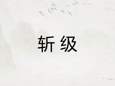 斩级