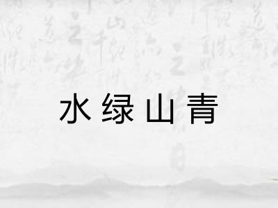 水绿山青