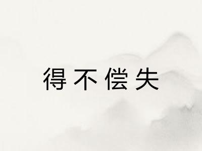 得不偿失