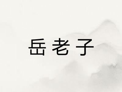岳老子