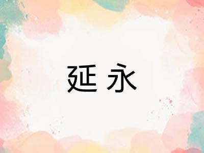 延永