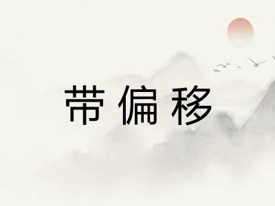 带偏移