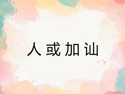 人或加讪