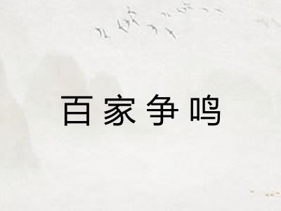 百家争鸣
