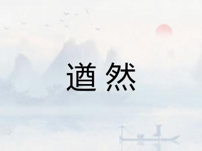 遒然