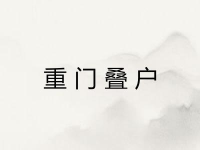 重门叠户