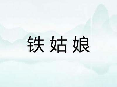 铁姑娘