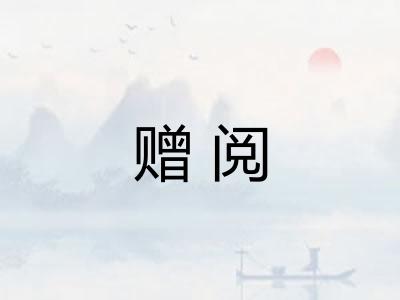 赠阅