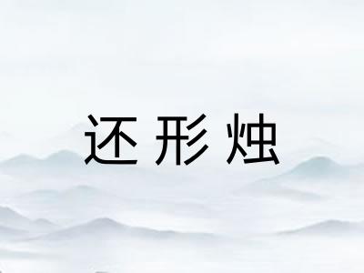 还形烛