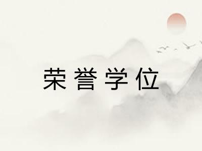 荣誉学位
