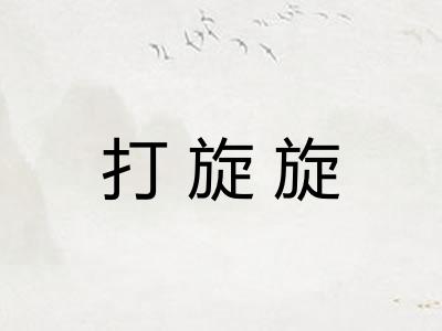 打旋旋