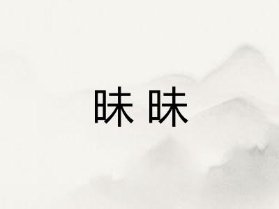 昧昧