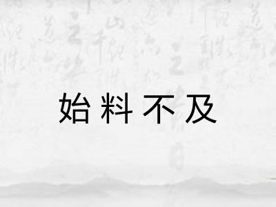 始料不及
