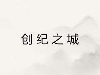 创纪之城