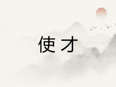 使才