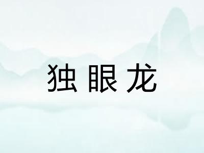 独眼龙