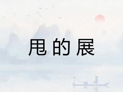 甩的展