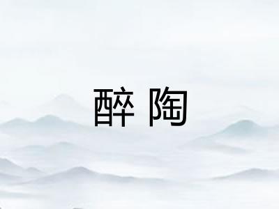 醉陶