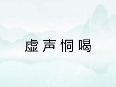 虚声恫喝