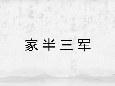 家半三军