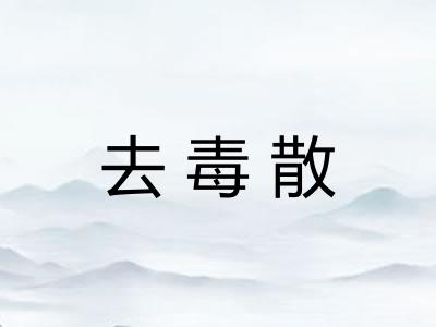 去毒散
