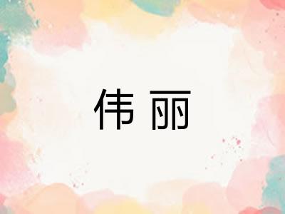 伟丽