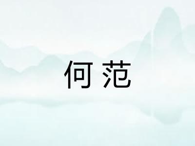 何范
