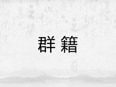 群籍