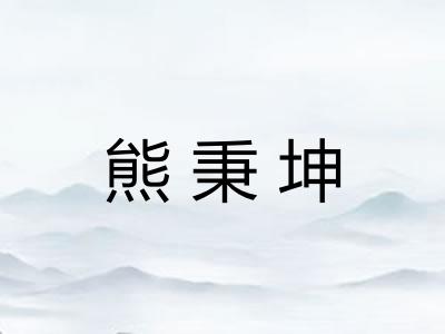 熊秉坤