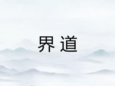 界道