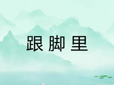 跟脚里