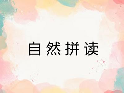 自然拼读