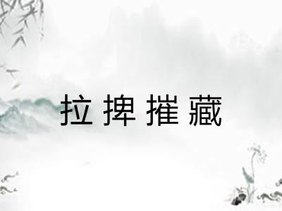 拉捭摧藏